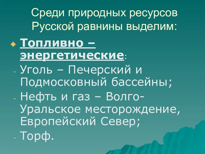 Среди природных ресурсов Русской равнины выделим: Топливно – энергетические: Уголь