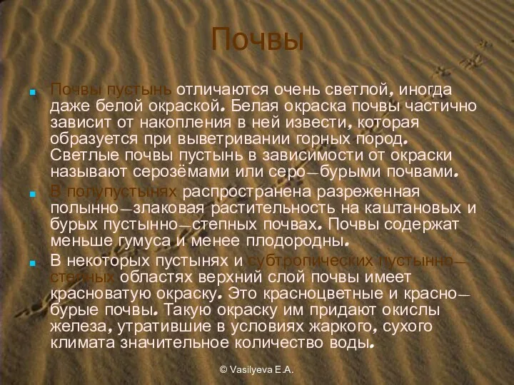 © Vasilyeva E.A. Почвы Почвы пустынь отличаются очень светлой, иногда