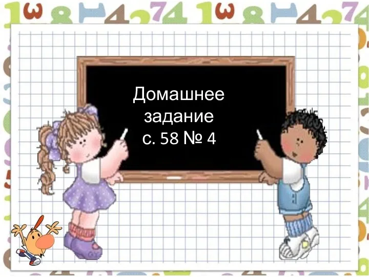 Домашнее задание с. 58 № 4