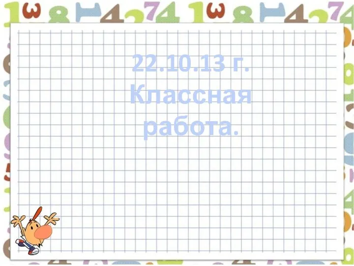 22.10.13 г. Классная работа.