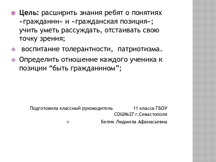 Цель: расширить знания ребят о понятиях «гражданин» и «гражданская позиция»;