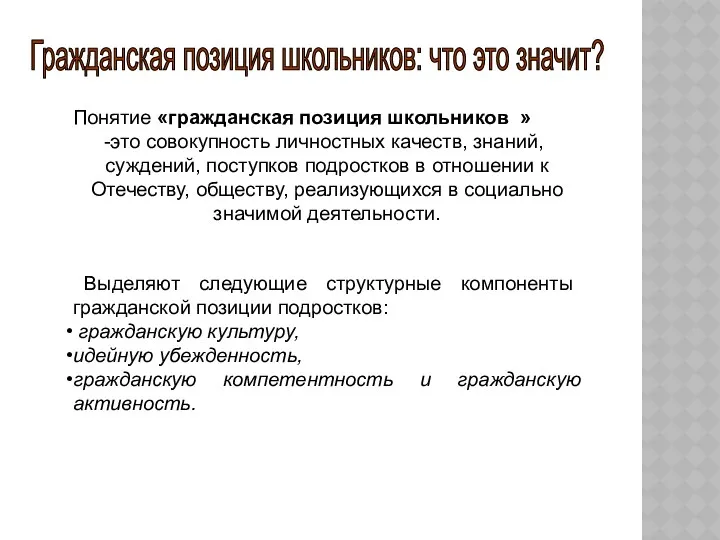 Гражданская позиция школьников: что это значит? Понятие «гражданская позиция школьников