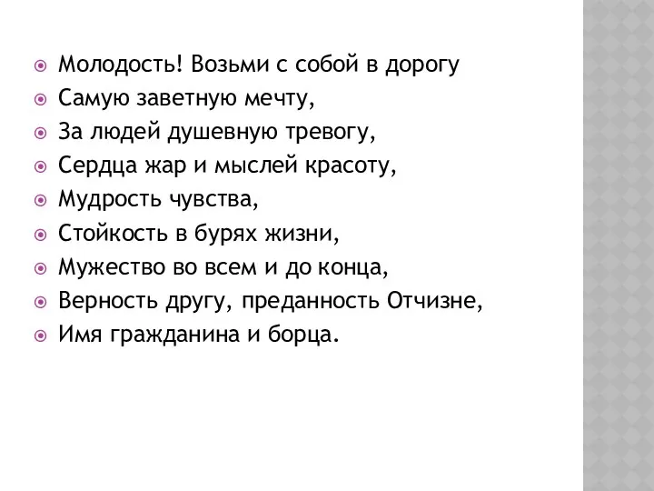 Молодость! Возьми с собой в дорогу Самую заветную мечту, За