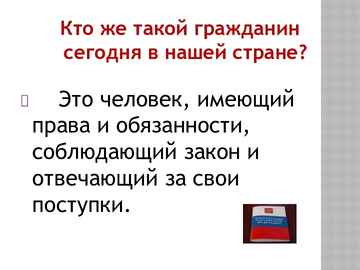 Кто же такой гражданин сегодня в нашей стране? Это человек,