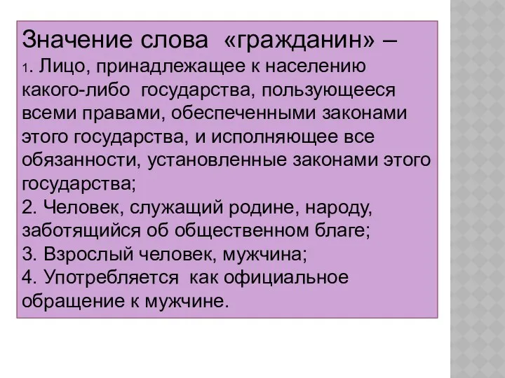 Значение слова «гражданин» – 1. Лицо, принадлежащее к населению какого-либо