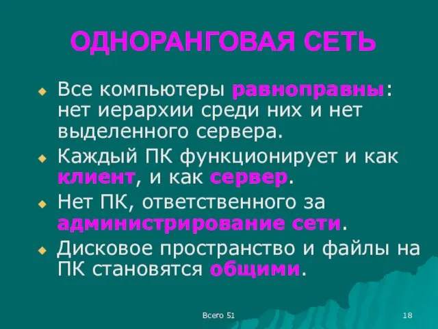 ОДНОРАНГОВАЯ СЕТЬ Все компьютеры равноправны: нет иерархии среди них и