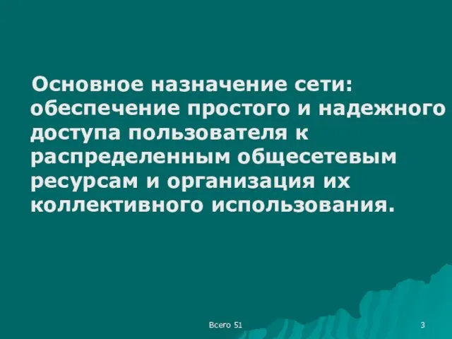 Основное назначение сети: обеспечение простого и надежного доступа пользователя к распределенным общесетевым ресурсам