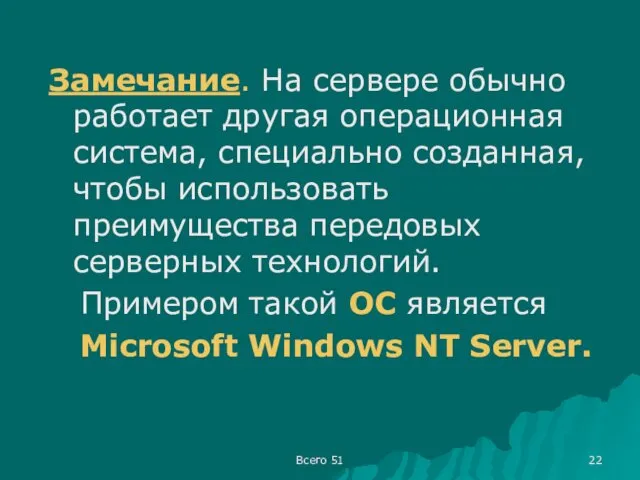 Замечание. На сервере обычно работает другая операционная система, специально созданная, чтобы использовать преимущества