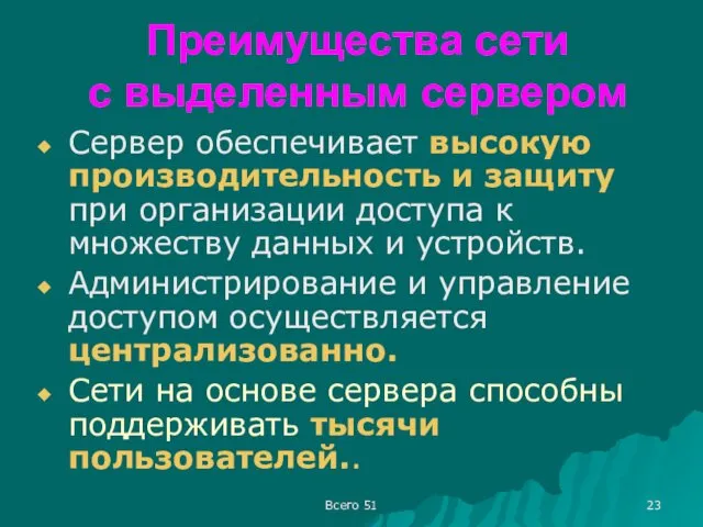 Преимущества сети с выделенным сервером Сервер обеспечивает высокую производительность и