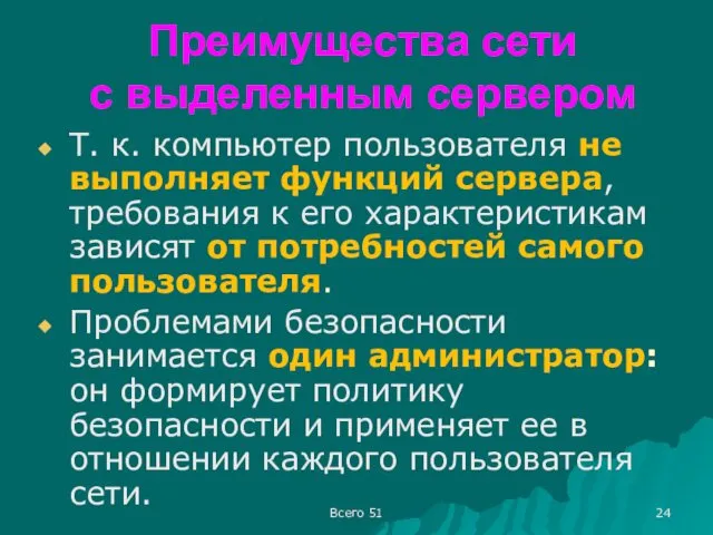 Преимущества сети с выделенным сервером Т. к. компьютер пользователя не выполняет функций сервера,