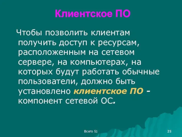 Клиентское ПО Чтобы позволить клиентам получить доступ к ресурсам, расположенным на сетевом сервере,