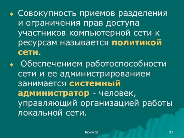 Совокупность приемов разделения и ограничения прав доступа участников компьютерной сети