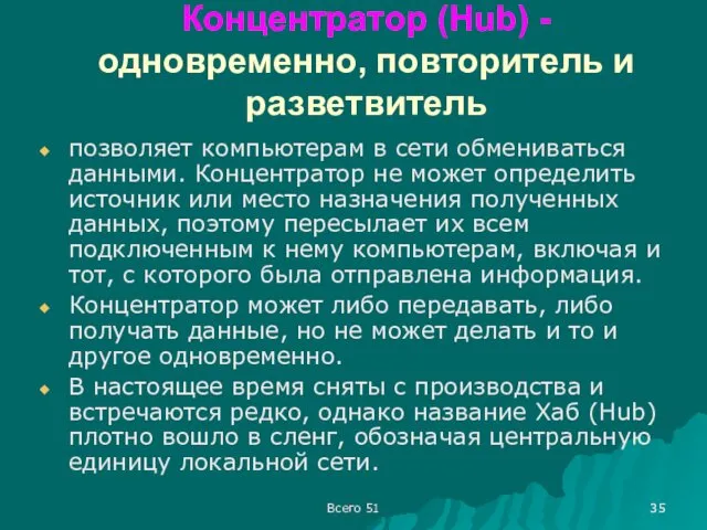 Концентратор (Hub) - одновременно, повторитель и разветвитель позволяет компьютерам в