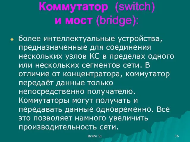 Коммутатор (switch) и мост (bridge): более интеллектуальные устройства, предназначенные для соединения нескольких узлов