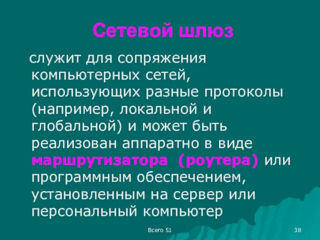 Сетевой шлюз служит для сопряжения компьютерных сетей, использующих разные протоколы