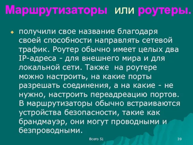 Маршрутизаторы или роутеры. получили свое название благодаря своей способности направлять сетевой трафик. Роутер