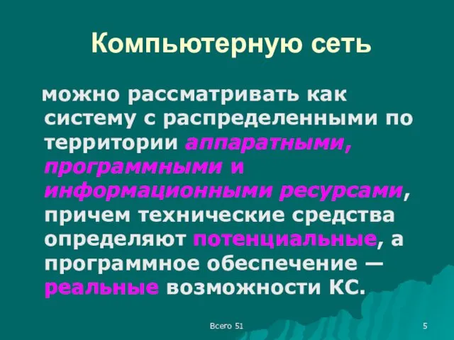 Компьютерную сеть можно рассматривать как систему с распределенными по территории