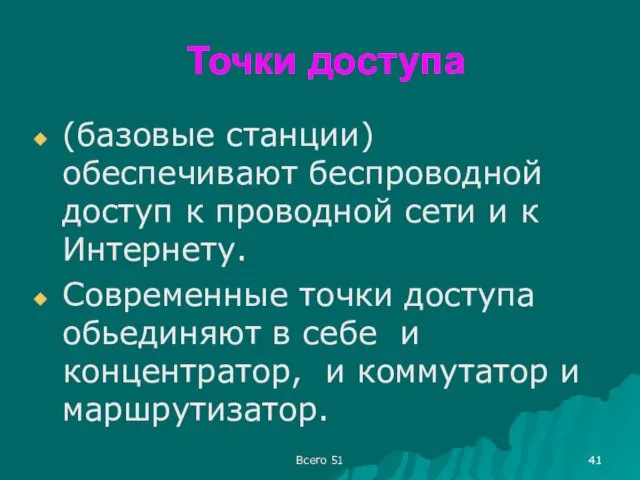 Точки доступа (базовые станции) обеспечивают беспроводной доступ к проводной сети