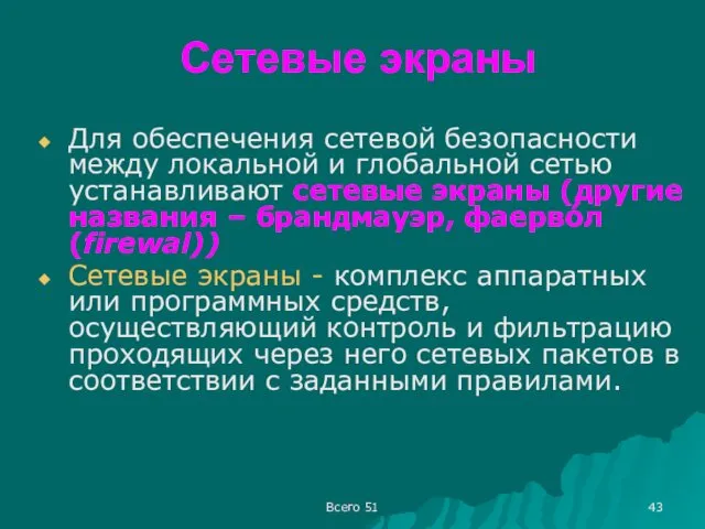 Сетевые экраны Для обеспечения сетевой безопасности между локальной и глобальной