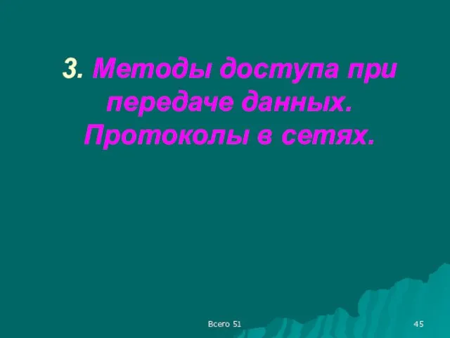 3. Методы доступа при передаче данных. Протоколы в сетях. Всего 51