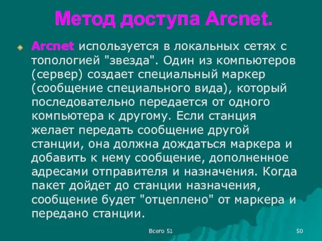 Метод доступа Arcnet. Arcnet используется в локальных сетях с топологией