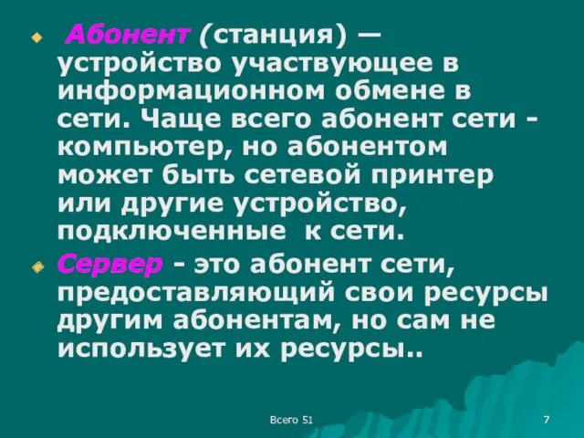 Абонент (станция) — устройство участвующее в информационном обмене в сети.