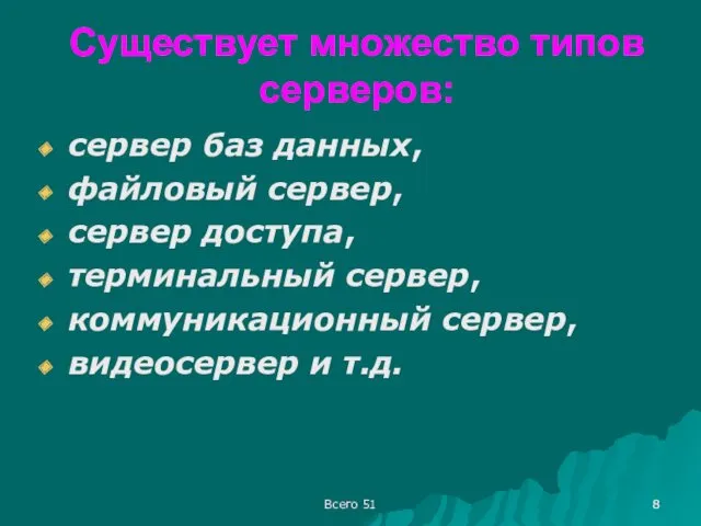 Существует множество типов серверов: сервер баз данных, файловый сервер, сервер