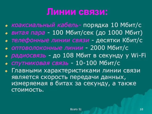 Линии связи: коаксиальный кабель- порядка 10 Мбит/с витая пара - 100 Мбит/сек (до