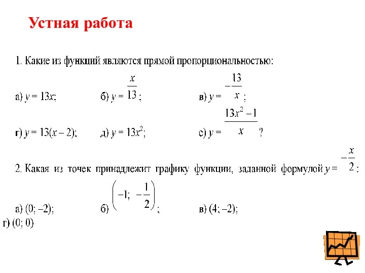 Устная работа