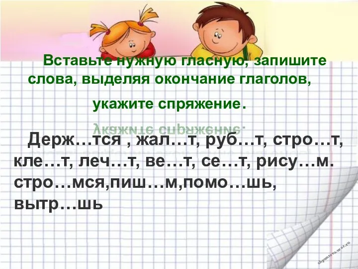 Вставьте нужную гласную, запишите слова, выделяя окончание глаголов, укажите спряжение.