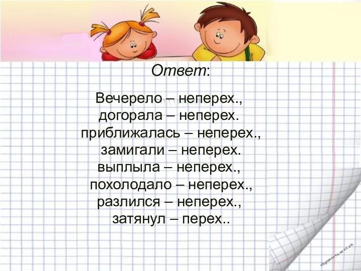 Ответ: Вечерело – неперех., догорала – неперех. приближалась – неперех.,