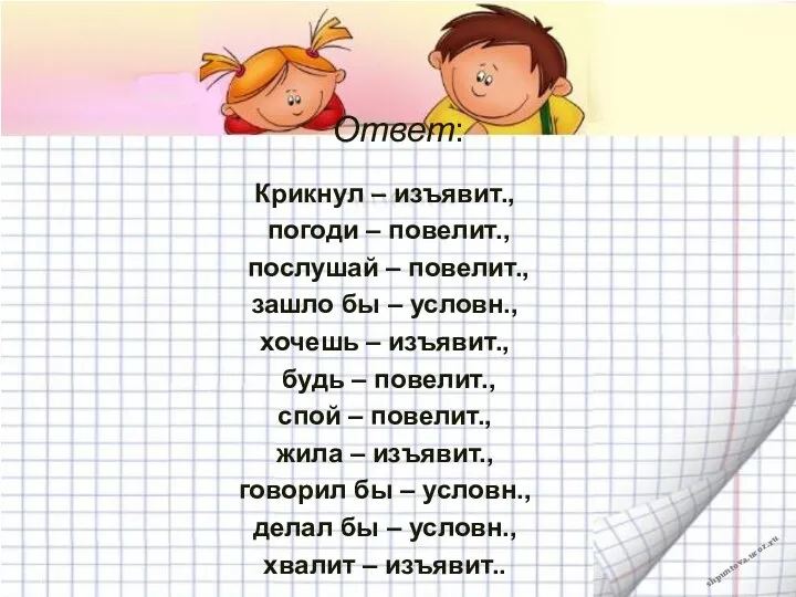 Ответ: Крикнул – изъявит., погоди – повелит., послушай – повелит.,