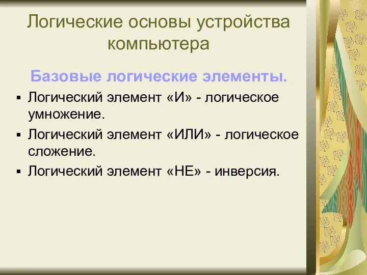 Логические основы устройства компьютера Базовые логические элементы. Логический элемент «И»