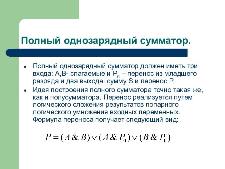 Полный однозарядный сумматор. Полный однозарядный сумматор должен иметь три входа: