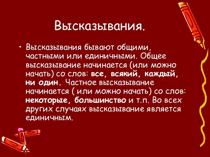 Высказывания. Высказывания бывают общими, частными или единичными. Общее высказывание начинается