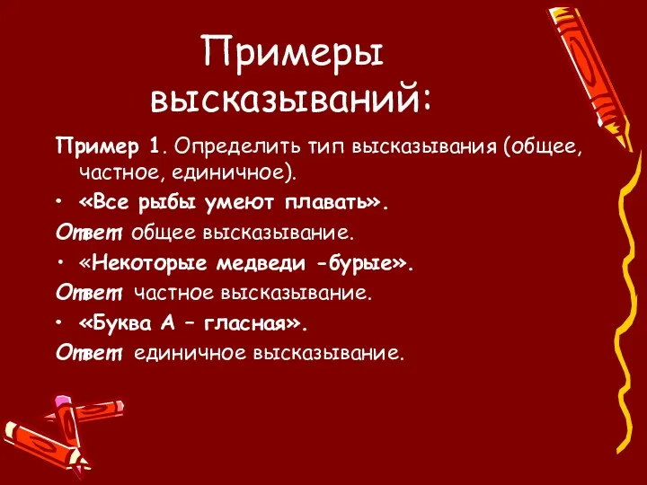 Примеры высказываний: Пример 1. Определить тип высказывания (общее, частное, единичное).