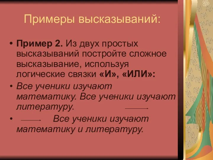 Примеры высказываний: Пример 2. Из двух простых высказываний постройте сложное