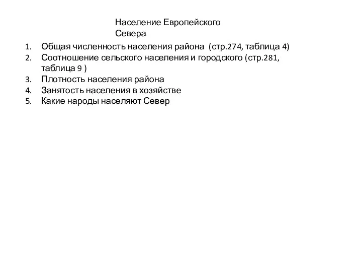 Население Европейского Севера Общая численность населения района (стр.274, таблица 4)