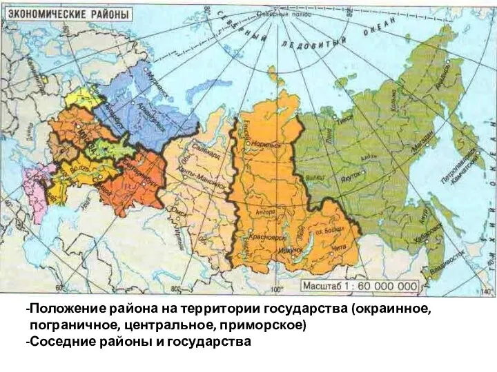Положение района на территории государства (окраинное, пограничное, центральное, приморское) Соседние районы и государства