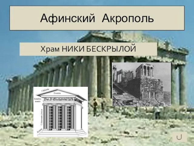 Афинский Акрополь Храм НИКИ БЕСКРЫЛОЙ