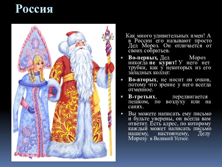 Россия Как много удивительных имен! А в России его называют просто Дед Мороз.