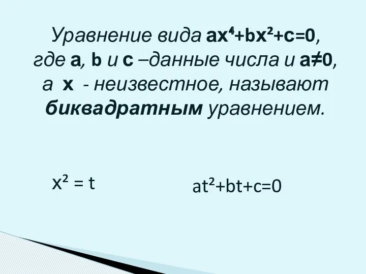 Уравнение вида ах⁴+bх²+с=0, где а, b и с –данные числа и а≠0, а