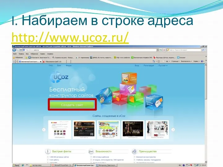I. Набираем в строке адреса http://www.ucoz.ru/
