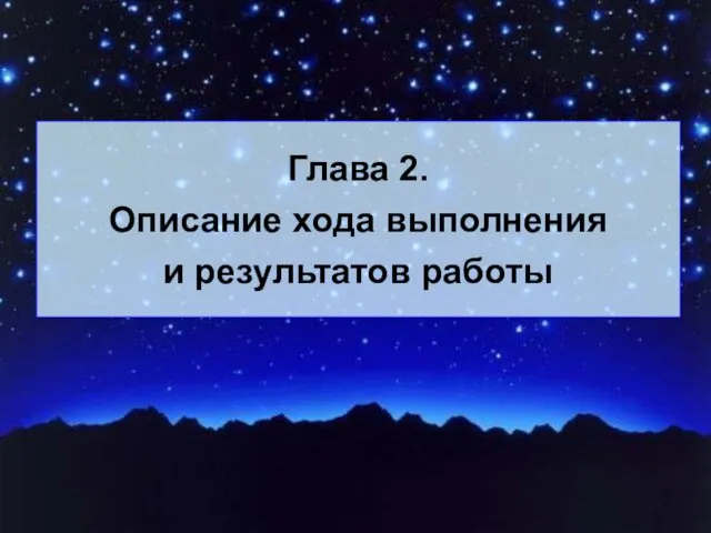 Глава 2. Описание хода выполнения и результатов работы