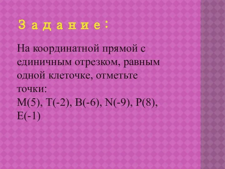 На координатной прямой с единичным отрезком, равным одной клеточке, отметьте