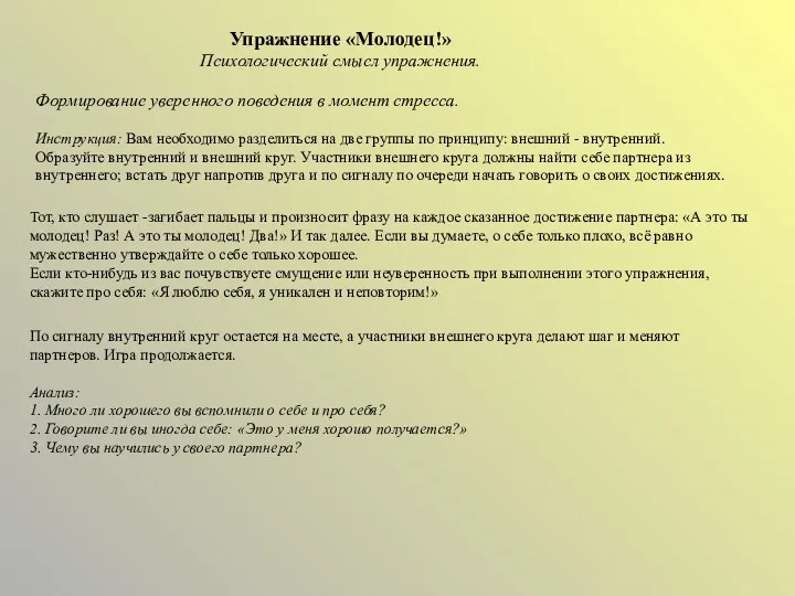 Упражнение «Молодец!» Психологический смысл упражнения. Формирование уверенного поведения в момент