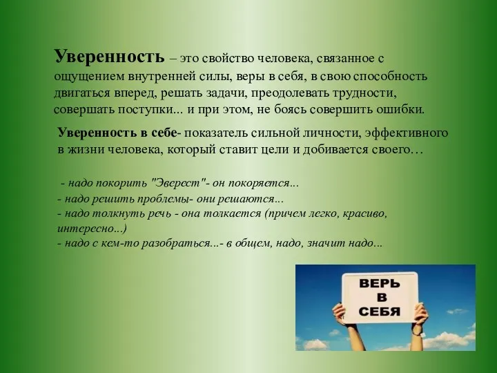 Уверенность – это свойство человека, связанное с ощущением внутренней силы,