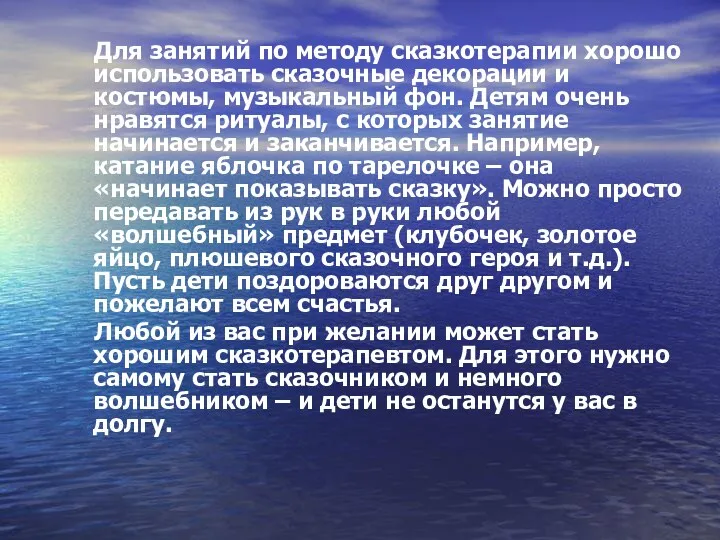 Для занятий по методу сказкотерапии хорошо использовать сказочные декорации и