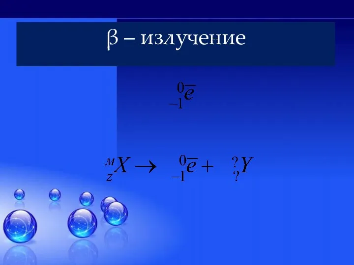 β – излучение