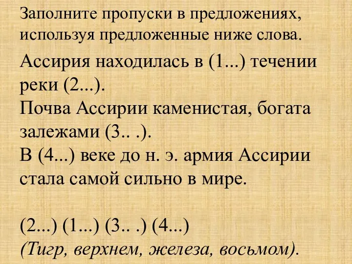 Ассирия находилась в (1...) течении реки (2...). Почва Ассирии каменистая,